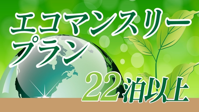 マンスリー割引【２２泊からの連泊】〜朝食バイキング付プラン〜